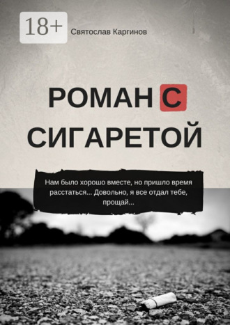 Святослав Каргинов. Роман с сигаретой