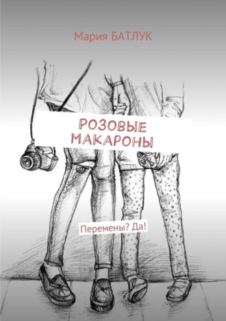 Обложка книги «Розовые макароны. Перемены? Да!»