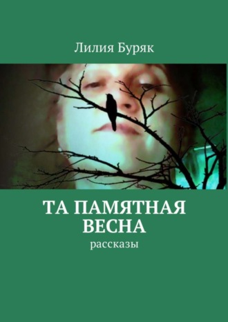 Обложка книги «Та памятная весна. Рассказы»