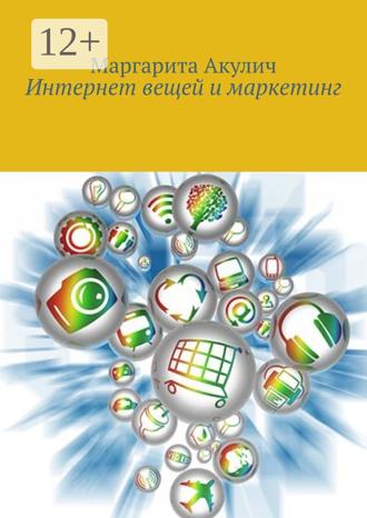 Обложка книги «Интернет вещей и маркетинг»