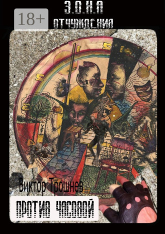 Обложка книги «Против часовой»