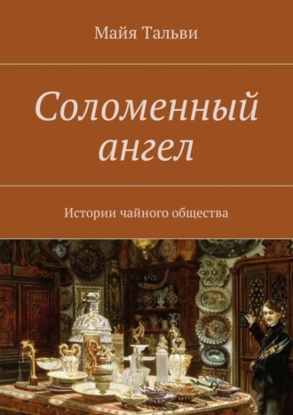 Обложка книги «Соломенный ангел. Истории чайного общества»