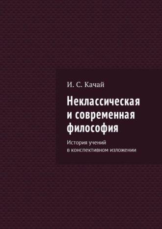 Обложка книги «Неклассическая и современная философия. История учений в конспективном изложении»