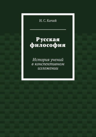 Обложка книги «Русская философия. История учений в конспективном изложении»