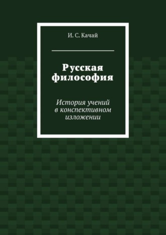 Илья Качай. Русская философия. История учений в конспективном изложении