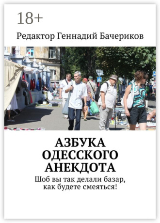 Обложка книги «Азбука одесского анекдота. Шоб вы так делали базар, как будете смеяться!»