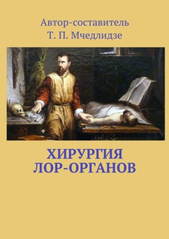 Обложка книги «Хирургия ЛОР-органов. Составитель Т. П. Мчедлидзе»