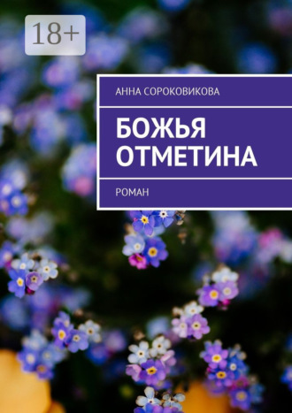 Обложка книги «Божья отметина. Роман»