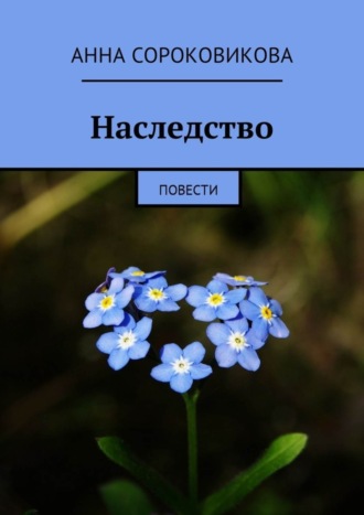 Анна Сороковикова. Наследство. Повести