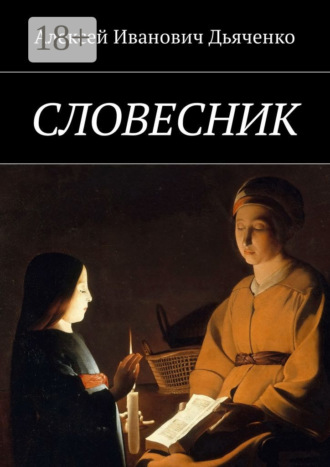 Обложка книги «Словесник»