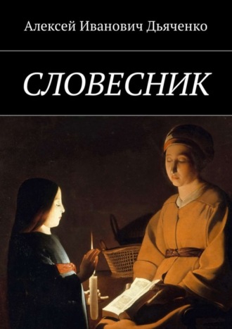 Алексей Иванович Дьяченко. Словесник