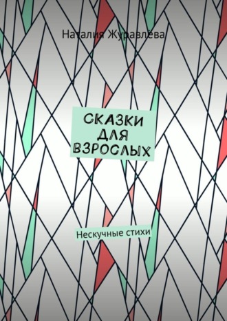 Обложка книги «Сказки для взрослых. Нескучные стихи»