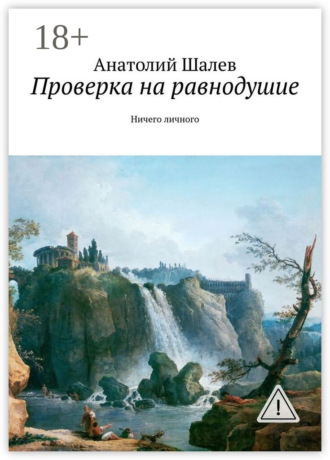 Обложка книги «Проверка на равнодушие. Ничего личного»