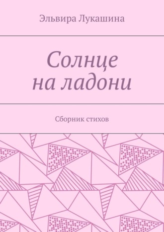 Эльвира Лукашина. Солнце на ладони. Сборник стихов