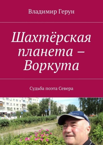 Обложка книги «Шахтёрская планета – Воркута. Судьба поэта Севера»