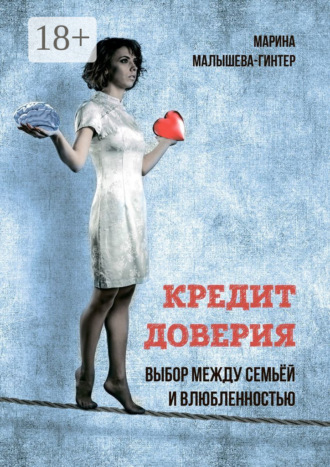 Обложка книги «Кредит доверия. Выбор между семьёй и влюблённостью»