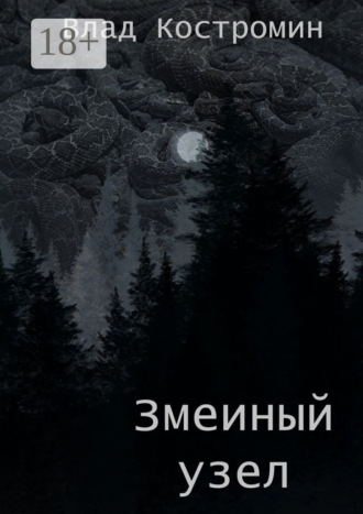 Обложка книги «Змеиный узел»