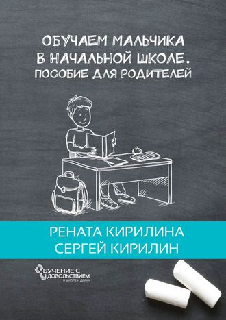 Обложка книги «Обучаем мальчика в начальной школе. Пособие для родителей»