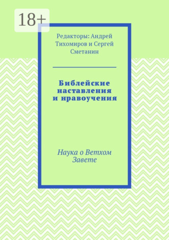 Андрей Евгеньевич Тихомиров. Библейские наставления и нравоучения. Наука о Ветхом Завете