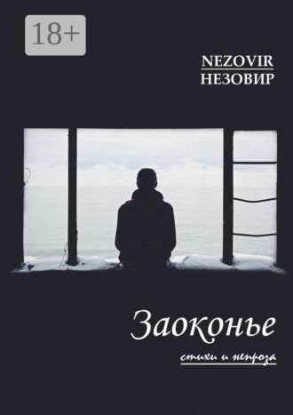НЕЗОВИР. Заоконье