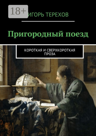 Обложка книги «Пригородный поезд. Короткая и сверхкороткая проза»