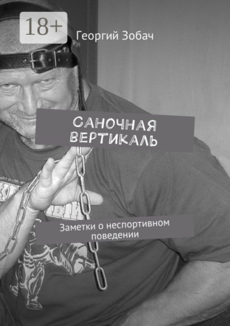Обложка книги «Саночная вертикаль. Заметки о неспортивном поведении»