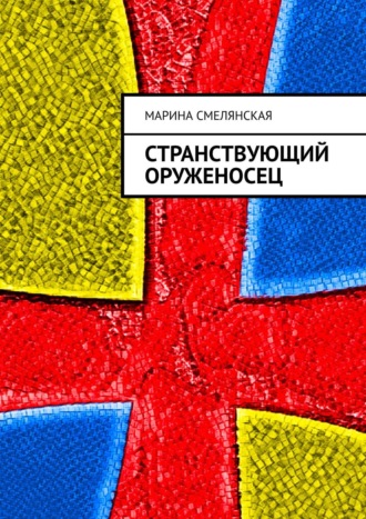 Марина Смелянская. Странствующий оруженосец