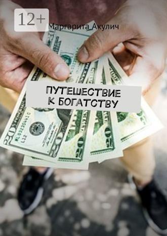 Обложка книги «Путешествие к богатству»