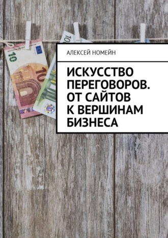 Обложка книги «Искусство переговоров. От сайтов к вершинам бизнеса»