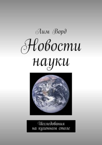 Лим Ворд. Новости науки. Исследования на кухонном столе