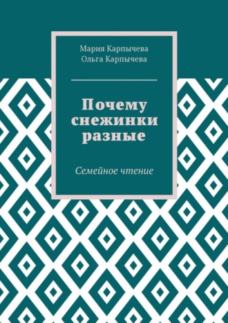 Обложка книги «Почему снежинки разные. Семейное чтение»