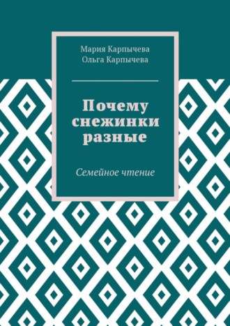 Мария Сергеевна Карпычева. Почему снежинки разные. Семейное чтение