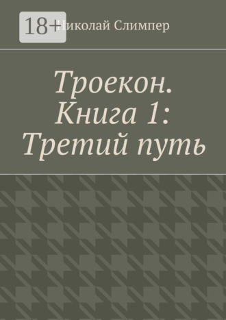 Обложка книги «Троекон. Книга 1: Третий путь»