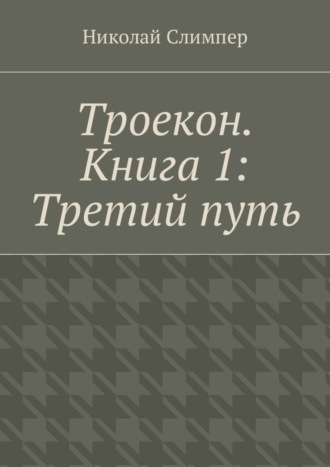 Николай Слимпер. Троекон. Книга 1: Третий путь