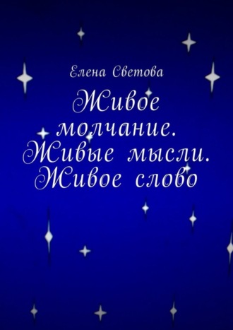 Обложка книги «Живое молчание. Живые мысли. Живое слово»
