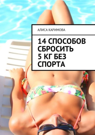 Обложка книги «14 способов сбросить 5 кг без спорта»