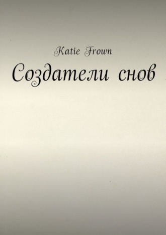 Обложка книги «Создатели снов»