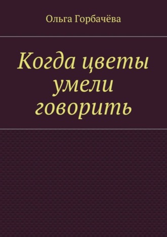 Обложка книги «Когда цветы умели говорить»