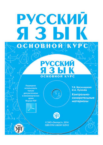 И. А. Пугачев. Русский язык. Основной курс. Контрольно-измерительные материалы. Электронное приложение к «Методическому руководству для преподавателя»