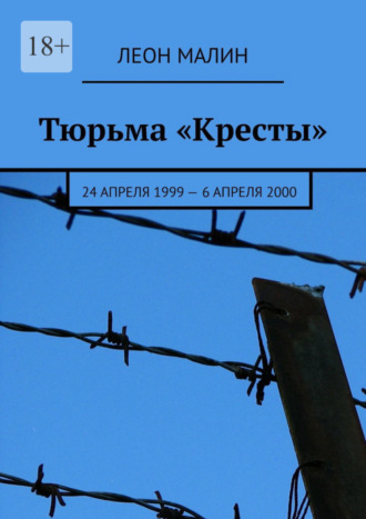 Леон Малин. Тюрьма «Кресты». 24 апреля 1999 – 6 апреля 2000