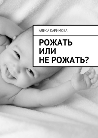 Обложка книги «Рожать или не рожать?»