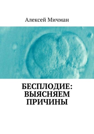 Обложка книги «Бесплодие: выясняем причины»