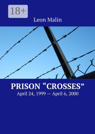 . Prison «Crosses». April 24, 1999 – April 6, 2000
