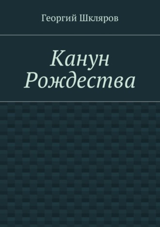 Обложка книги «Канун Рождества»