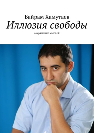 Обложка книги «Иллюзия свободы. Сохранение мыслей»