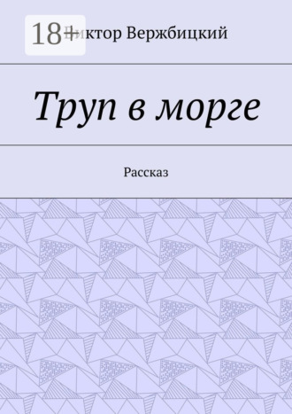 Обложка книги «Труп в морге. Рассказ»
