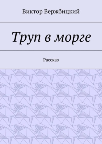 Виктор Вержбицкий. Труп в морге. Рассказ