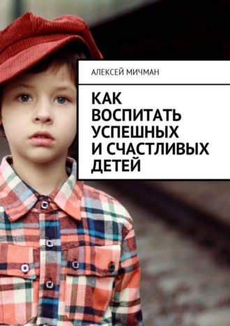 Обложка книги «Как воспитать успешных и счастливых детей»