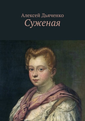 Обложка книги «Суженая»