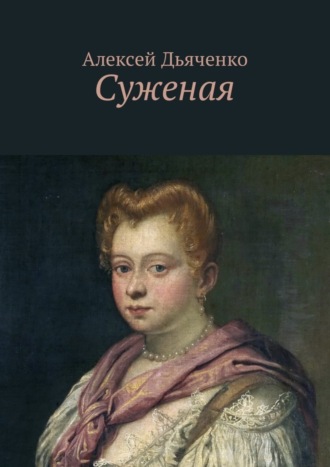 Алексей Иванович Дьяченко. Суженая